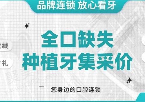 北京钛植口腔全口种植集采价33848元起，过程微创舒适治疗