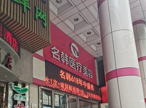 福州鼓楼名韩医疗美容门诊部