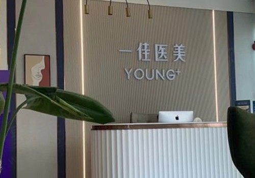 杭州一佳医疗美容门诊部前台