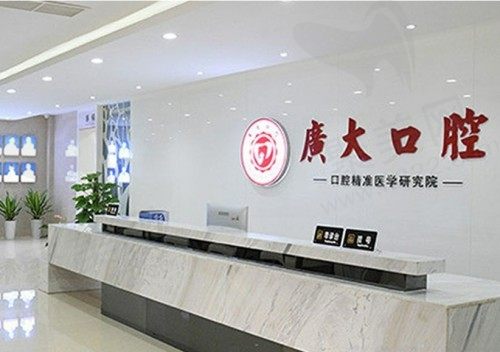 广州广大口腔医院收费怎么样？收费不贵种植牙/牙齿矫正等价格实惠