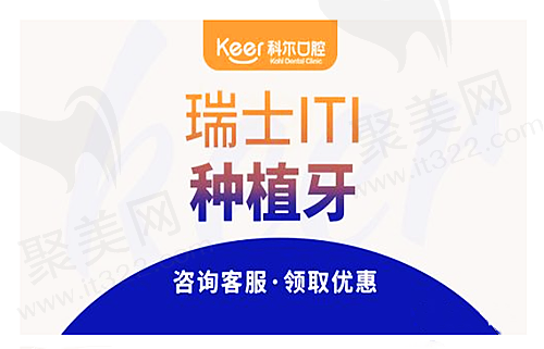 北京科尔口腔巩新科种植牙技术不错，瑞士ITI种植牙仅需6980元起