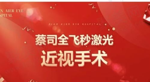 郑州华厦眼科医院近视手术多少钱？德国蔡司全飞秒激光15800元起还有院长亲诊！