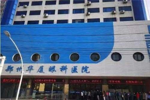 郑州华厦眼科医院近视手术做的怎么样？医院正规医生技术好牙友评价高！