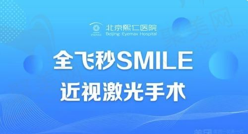 北京熙仁眼科医院近视手术多少钱？全飞秒激光手术21792元起！