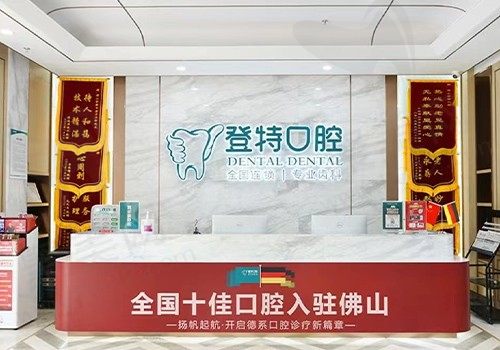 佛山登特口腔门诊正规吗？资质正规/种植矫正价格令人震撼！