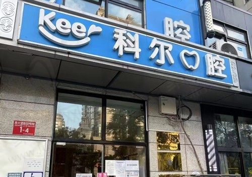 北京科尔口腔医院怎么样？高人气医生推荐及非常新价格表