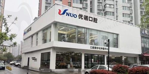 青岛崂山优诺劲松口腔诊所