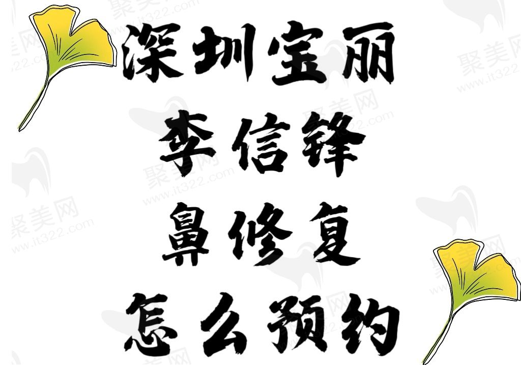 深圳宝丽李信锋鼻修复怎么预约？这有地址/电话可免费挂号