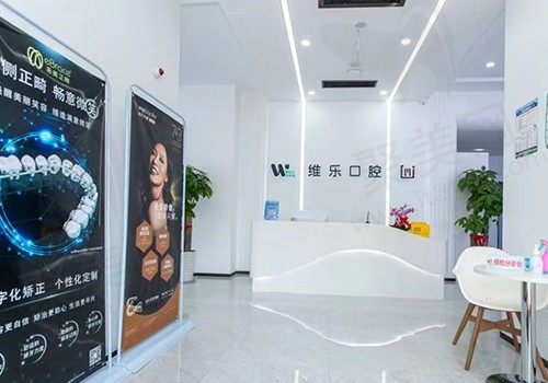 青岛维乐口腔种植牙技术怎么样？种植医师及种植价格在这里