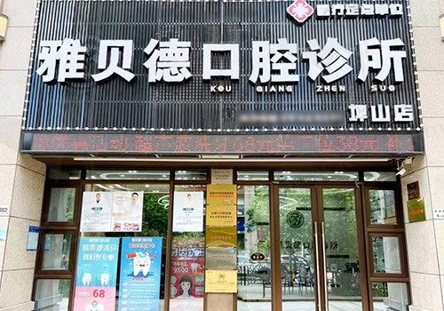 深圳雅贝德口腔诊所