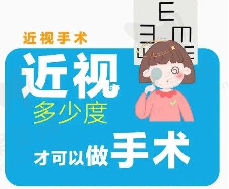 激光矫正近视手术多少度可以做？做了激光矫正近视手术还会复发吗?
