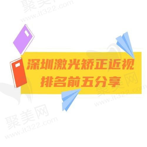 深圳激光矫正近视医院哪家好？悦瞳/卫尔斯/爱尔正规医院技术价格一览