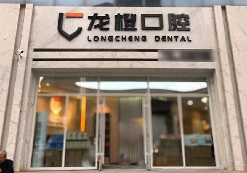 太原龙橙口腔门诊部