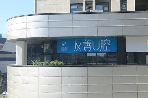 郑州友善口腔门头