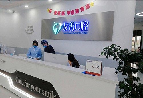 郑州友善口腔前台