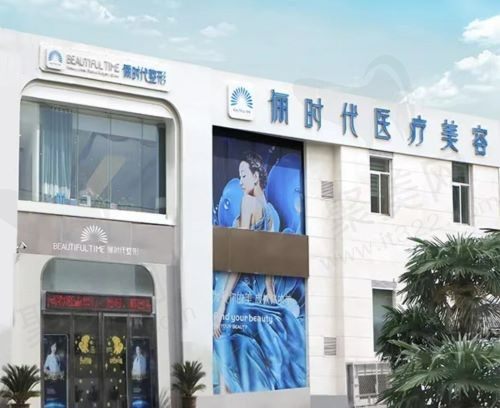 西安俪时代医疗美容门诊部