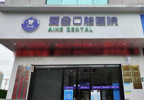宜昌爱合口腔医院