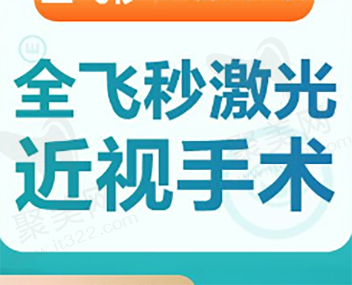 广州爱尔眼科医院全飞秒手术15800元起，王铮主刀矫正近视