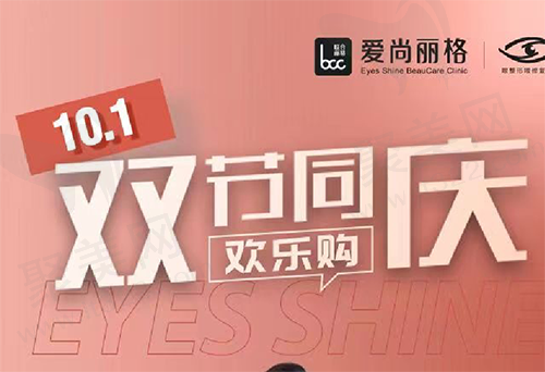 上海爱尚丽格10月双节同庆欢乐购，眼整形满1w减3000超划算！