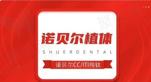 云南曲靖麒麟舒尔口腔种植牙价格？瑞典诺贝尔仅1856元起！
