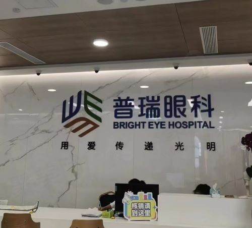 昆明普瑞眼科医院