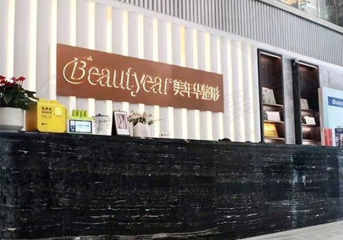 恩施美年华整形外科医院