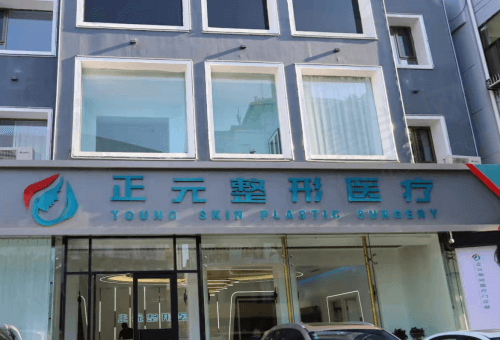 山西吕梁正元整形美容门诊