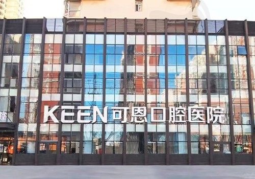 衡水可恩口腔医院门头
