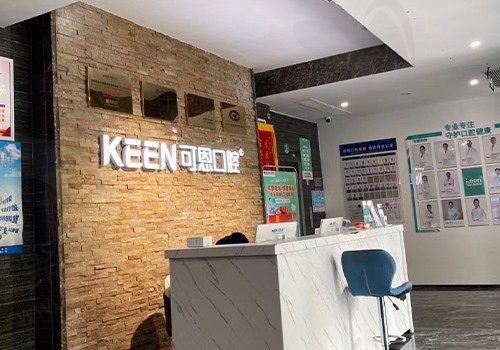 衡水可恩口腔医院前台