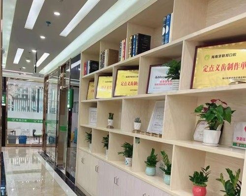 琼山中齿口腔荣誉墙