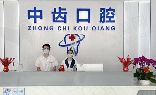 海口琼山中齿口腔门诊部