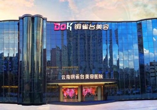 云南铜雀台美容医院
