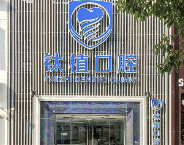 北京钛植口腔双井总院怎么样？数字化种植技术强网友评价很高