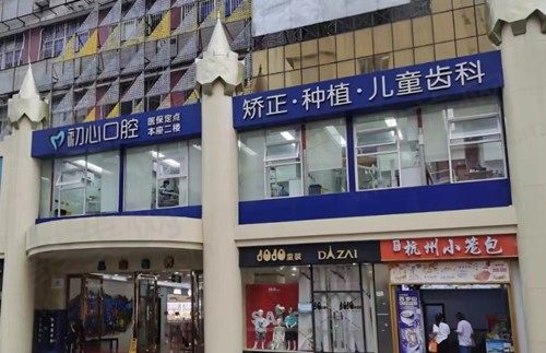 深圳初心口腔门诊部