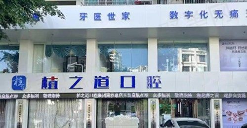 海口琼山植之道口腔怎么样？牙齿矫正|种植牙医生实力超强