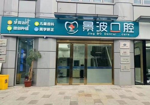 杭州景波余杭路口腔诊所