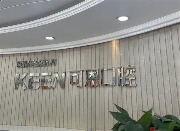 济南可恩口腔医院价目表好优惠，种牙3k起/矫正牙8k起/牙冠1k起