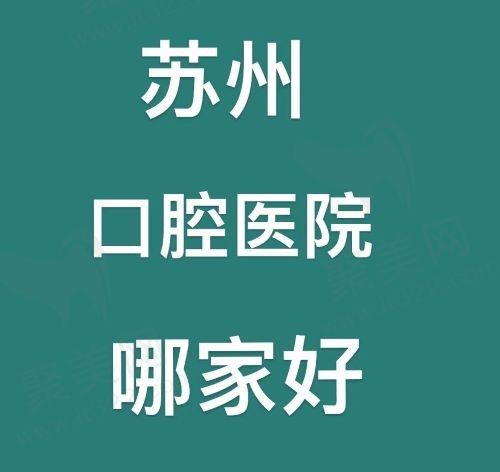 苏州种植牙哪家医院比较好还便宜？这几家医院榜上有名快过来看！