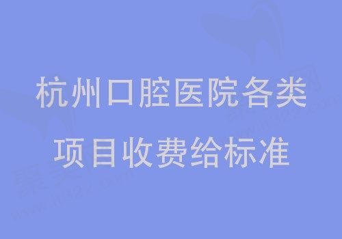 杭州口腔医院收费标准2023，其中亮贝美国产种植牙仅919元起！
