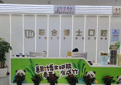 济南联合博士口腔医生名单公布,技术在线治疗项目齐全
