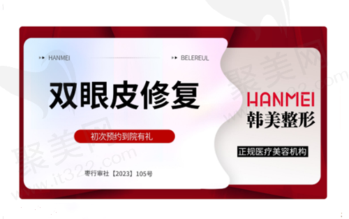 滕州韩美美容眼部修复贵吗？不贵，眼部修复仅需8800元起