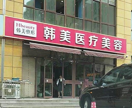滕州韩美整形美容医院怎么样？实力口碑|技术特色|价格表揭晓