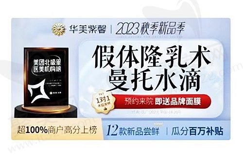成都华美紫馨曼托隆胸只需32800元起，杨力医生实力技术高超