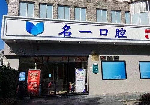 杭州名一余杭五常口腔门诊部