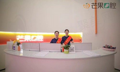 攀枝花芒果口腔门诊部