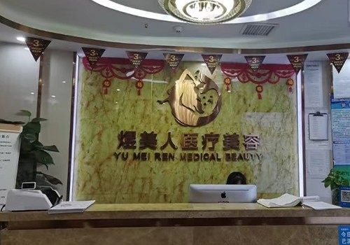 合肥煜美人医疗美容门诊部