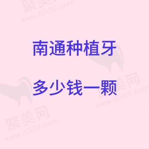 南通种植牙多少钱一颗？参考摩尔/美奥/沪牙卫士口腔种植牙价格