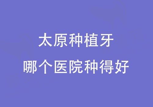太原种植牙哪个医院种得好？太原达美联合/皓雅/众牙口腔种植牙价格划算