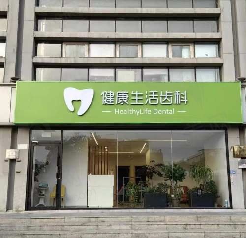 天津和平健康生活口腔诊所