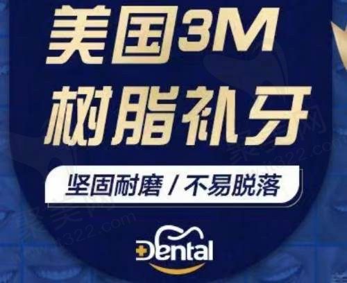 天津南开中牙口腔医院补牙怎么收费？美国3M树脂补牙仅68元起！